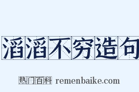 滔滔不穷造句是什么意思的图片
